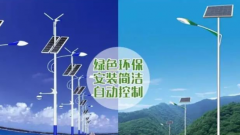 道路太陽能路燈和道路市電路燈的區別？